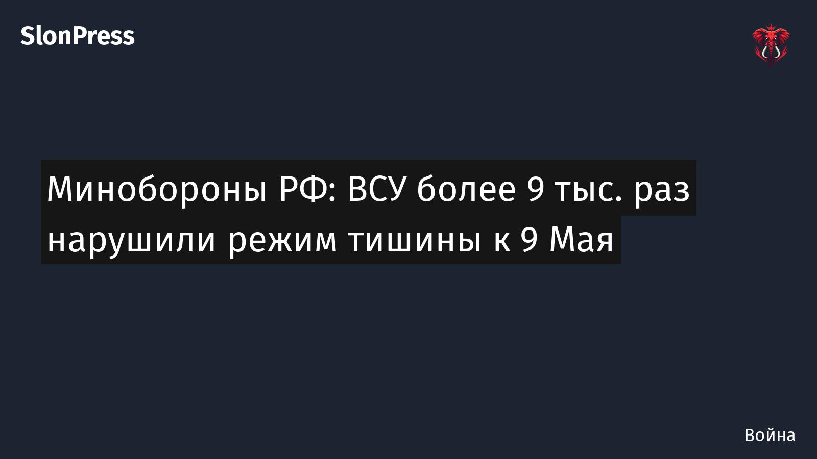 Минобороны РФ: ВСУ более 9 тыс. раз нарушили режим тишины к 9 Мая