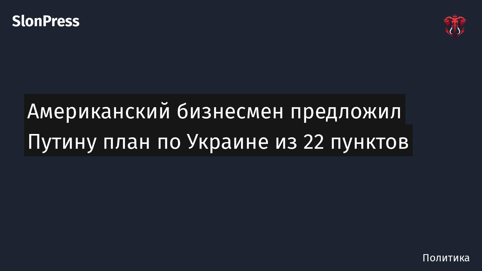 Американский бизнесмен предложил Путину план по Украине из 22 пунктов