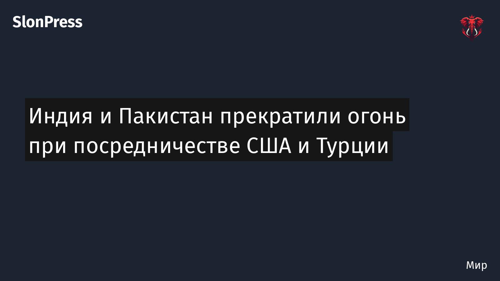 Индия и Пакистан прекратили огонь при посредничестве США и Турции