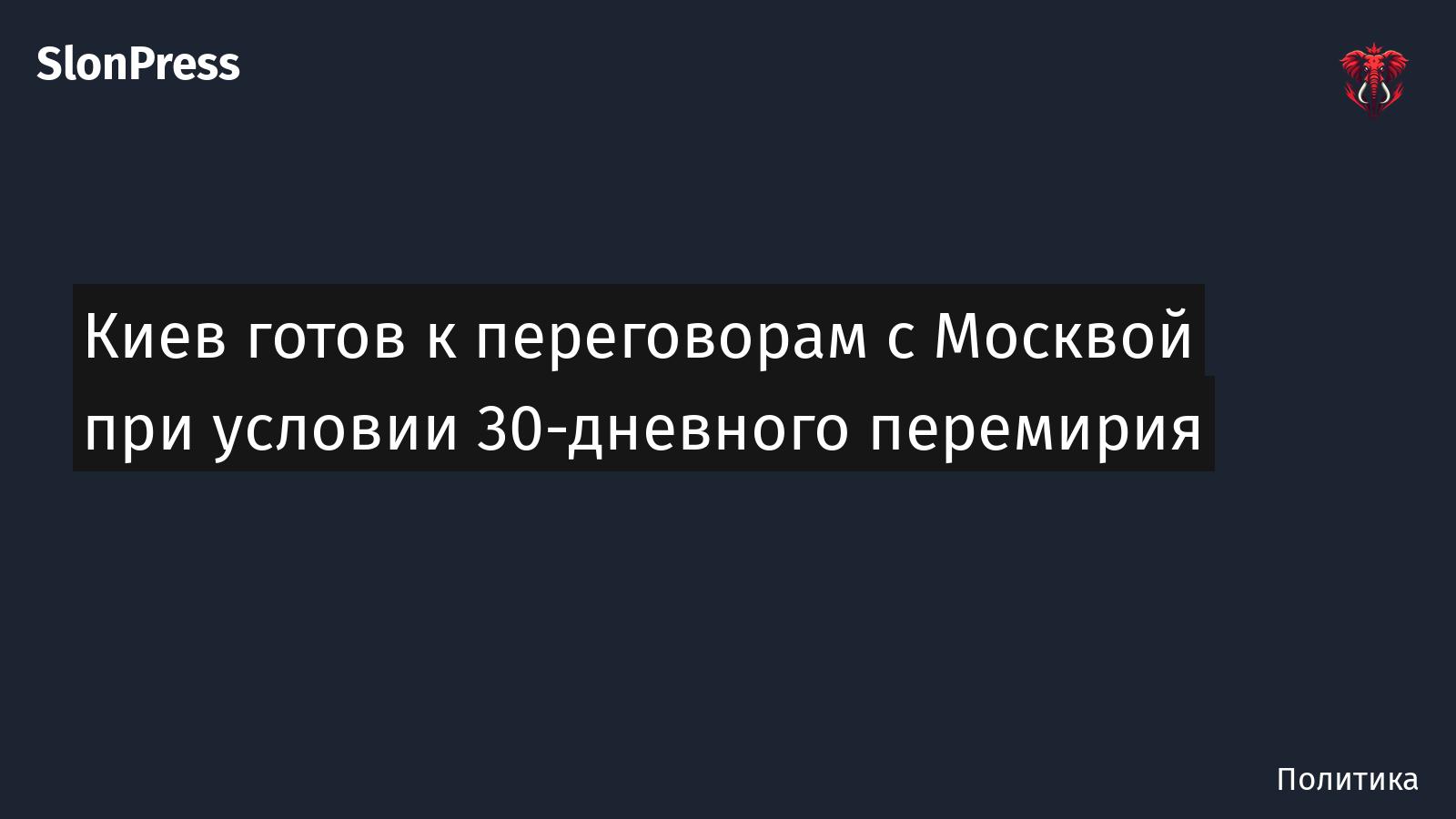 Киев готов к переговорам с Москвой при условии 30-дневного перемирия