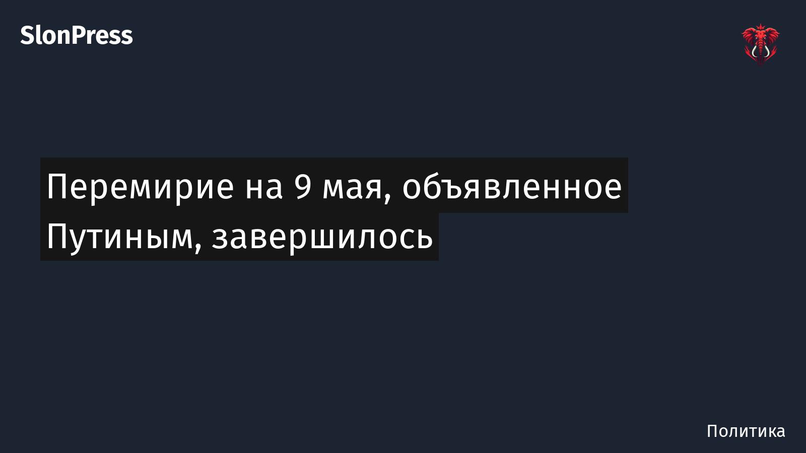 Перемирие на 9 мая, объявленное Путиным, завершилось