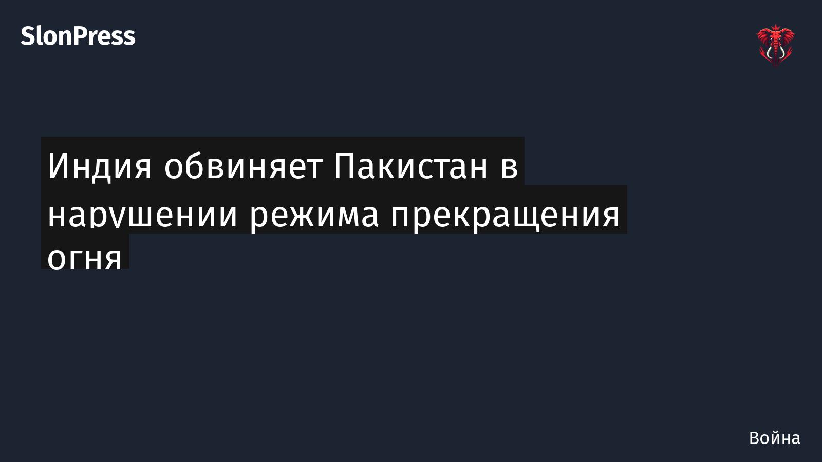Индия обвиняет Пакистан в нарушении режима прекращения огня