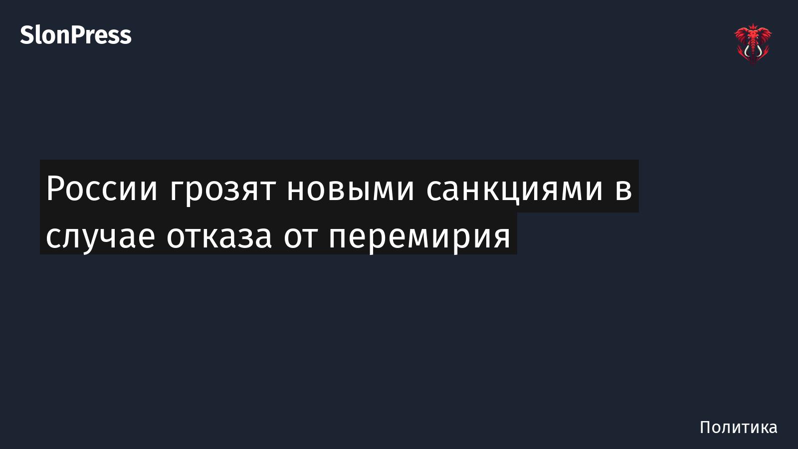 России грозят новыми санкциями в случае отказа от перемирия