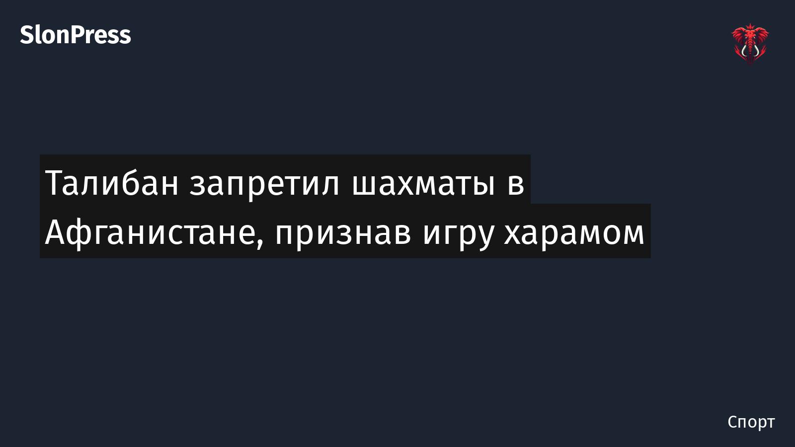 Талибан запретил шахматы в Афганистане, признав игру харамом