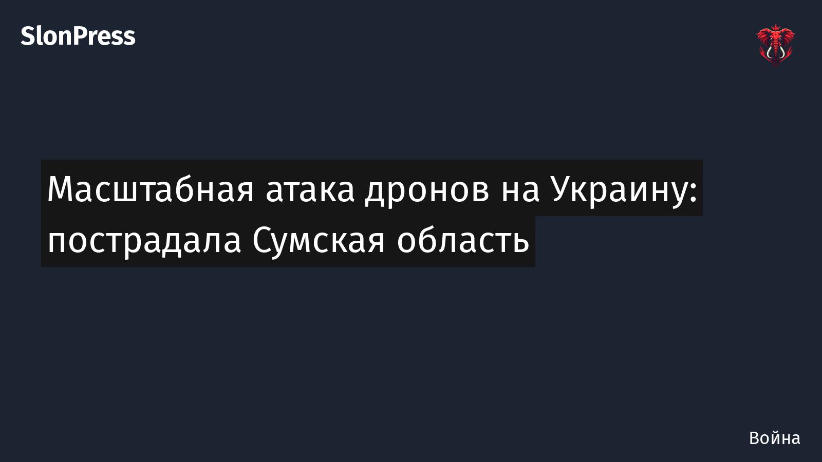 Масштабная атака дронов на Украину: пострадала Сумская область