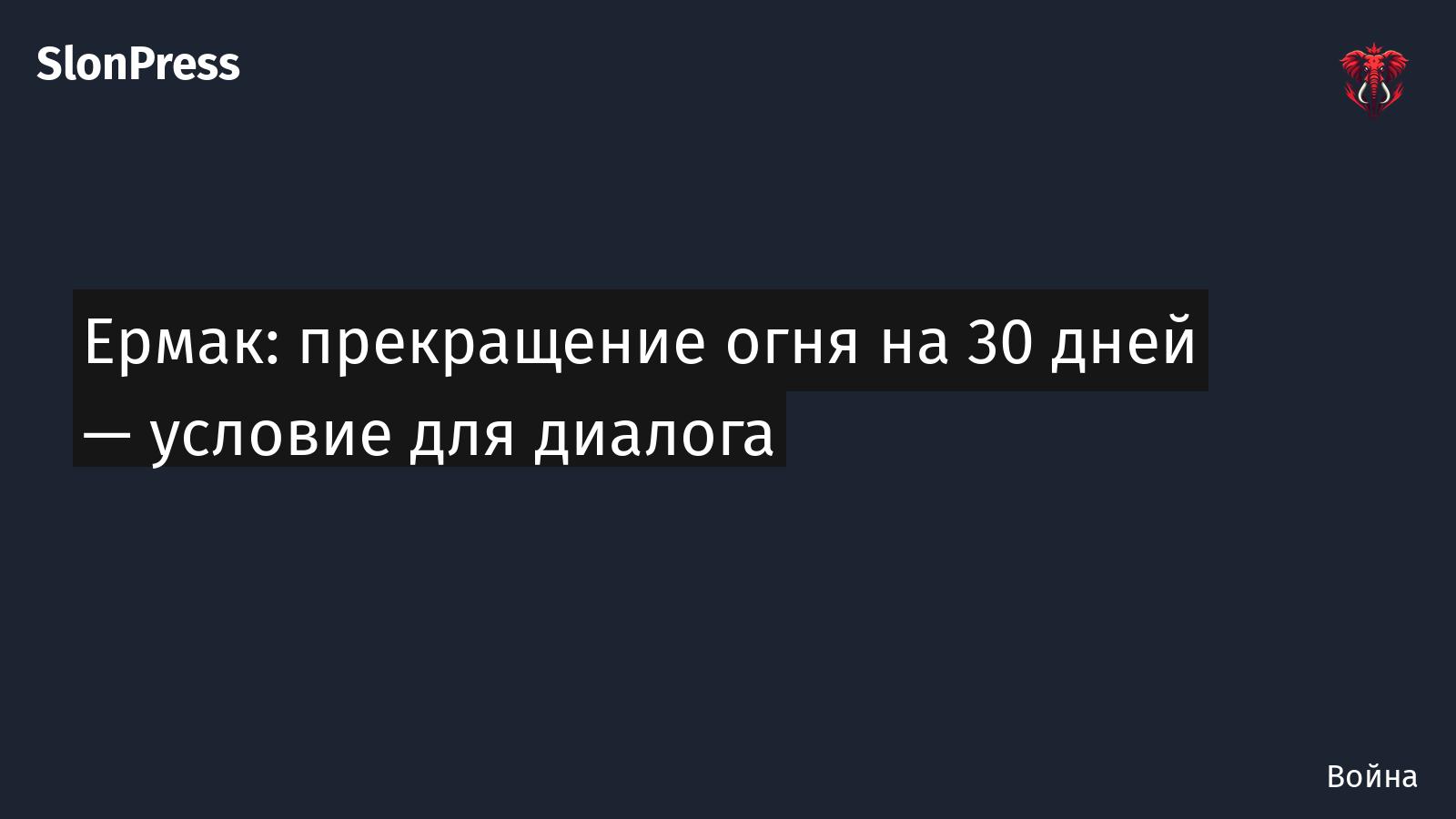 Ермак: прекращение огня на 30 дней — условие для диалога