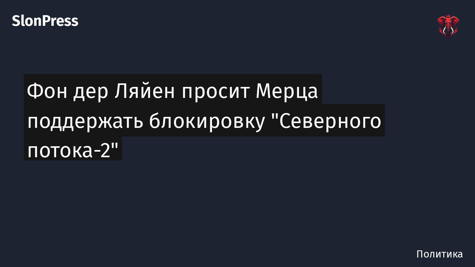 Фон дер Ляйен просит Мерца поддержать блокировку "Северного потока-2"