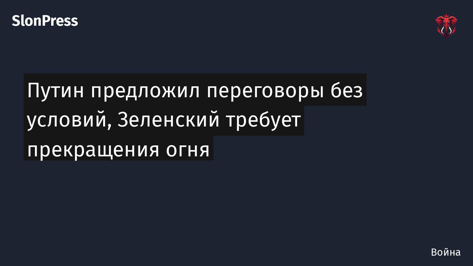 Путин предложил переговоры без условий, Зеленский требует прекращения огня