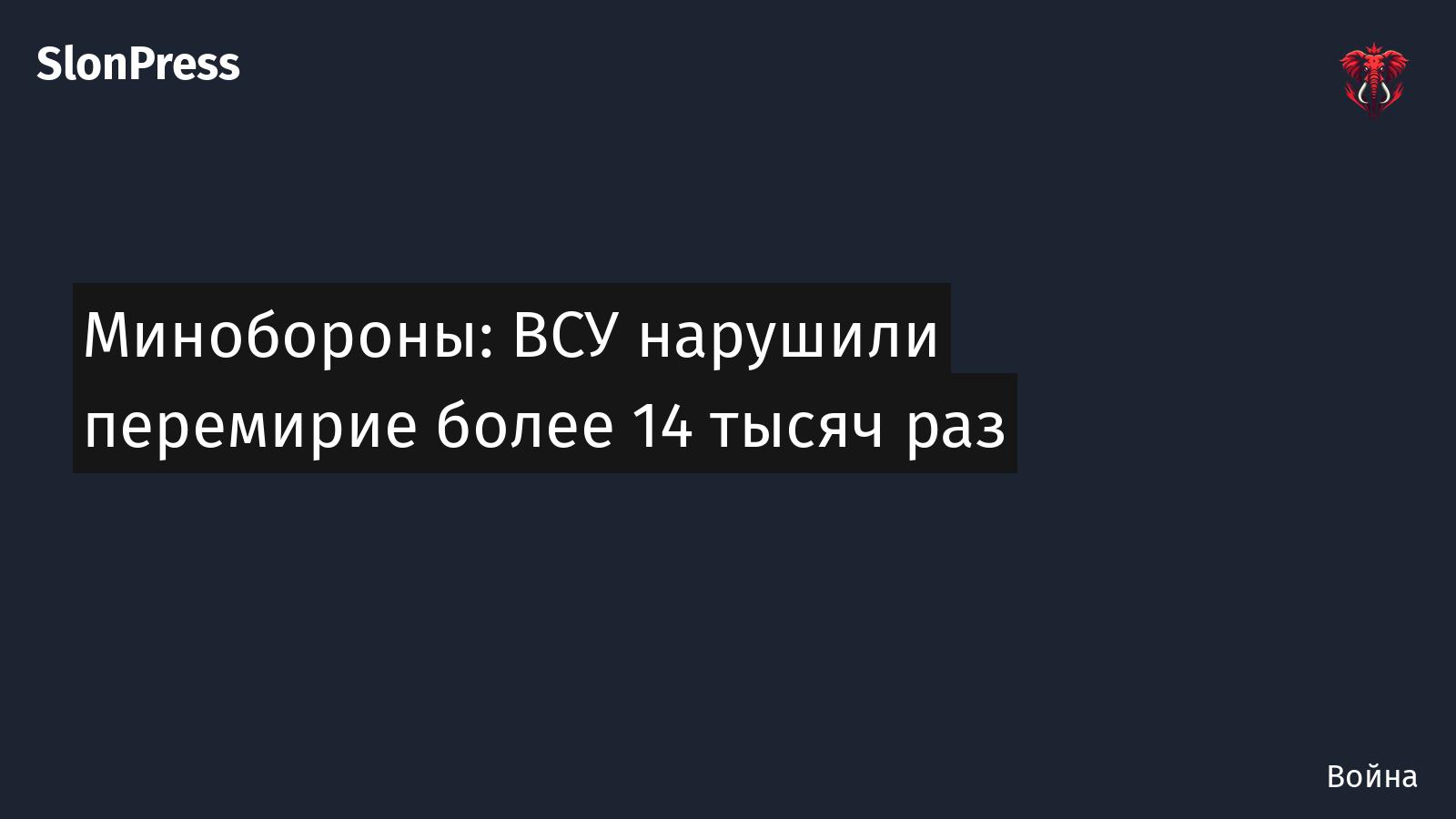 Минобороны: ВСУ нарушили перемирие более 14 тысяч раз