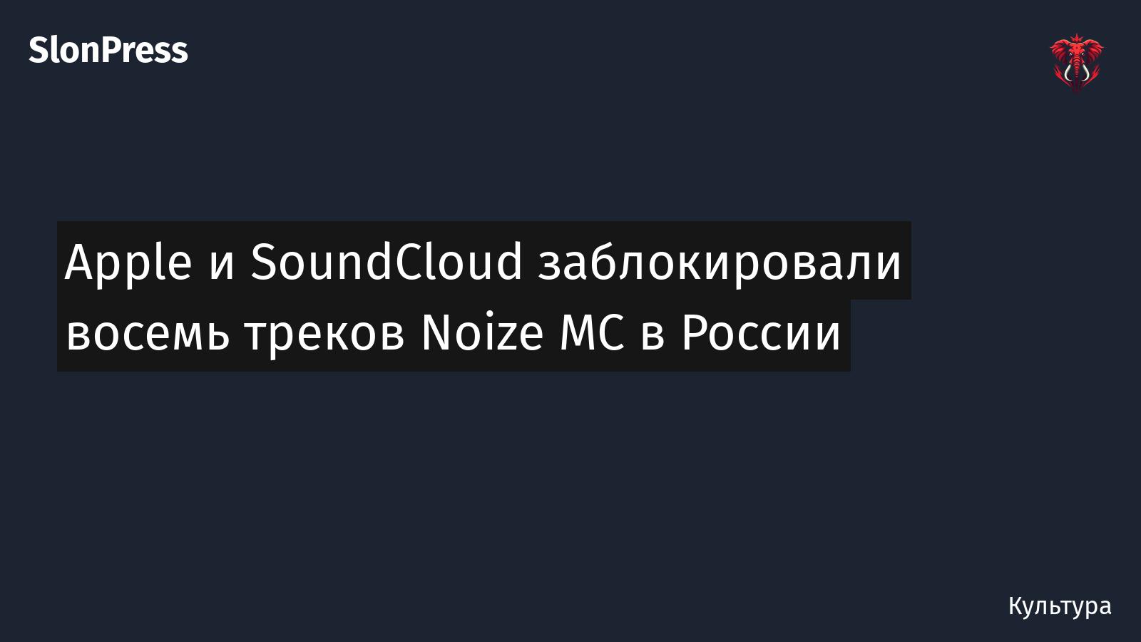 Apple и SoundCloud заблокировали восемь треков Noize MC в России
