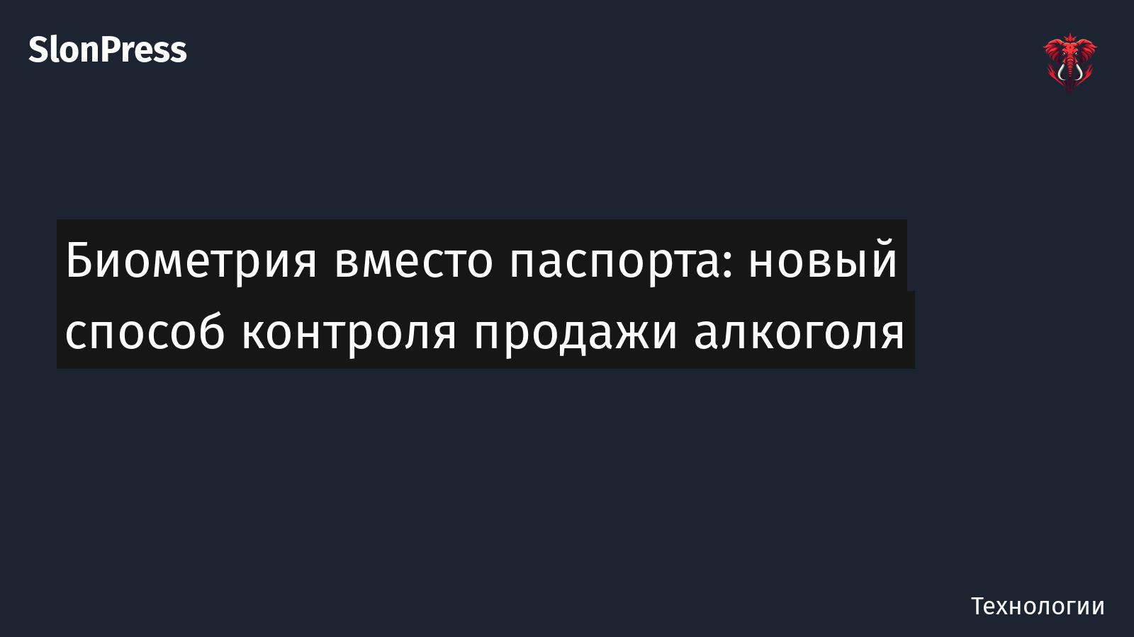 Биометрия вместо паспорта: новый способ контроля продажи алкоголя