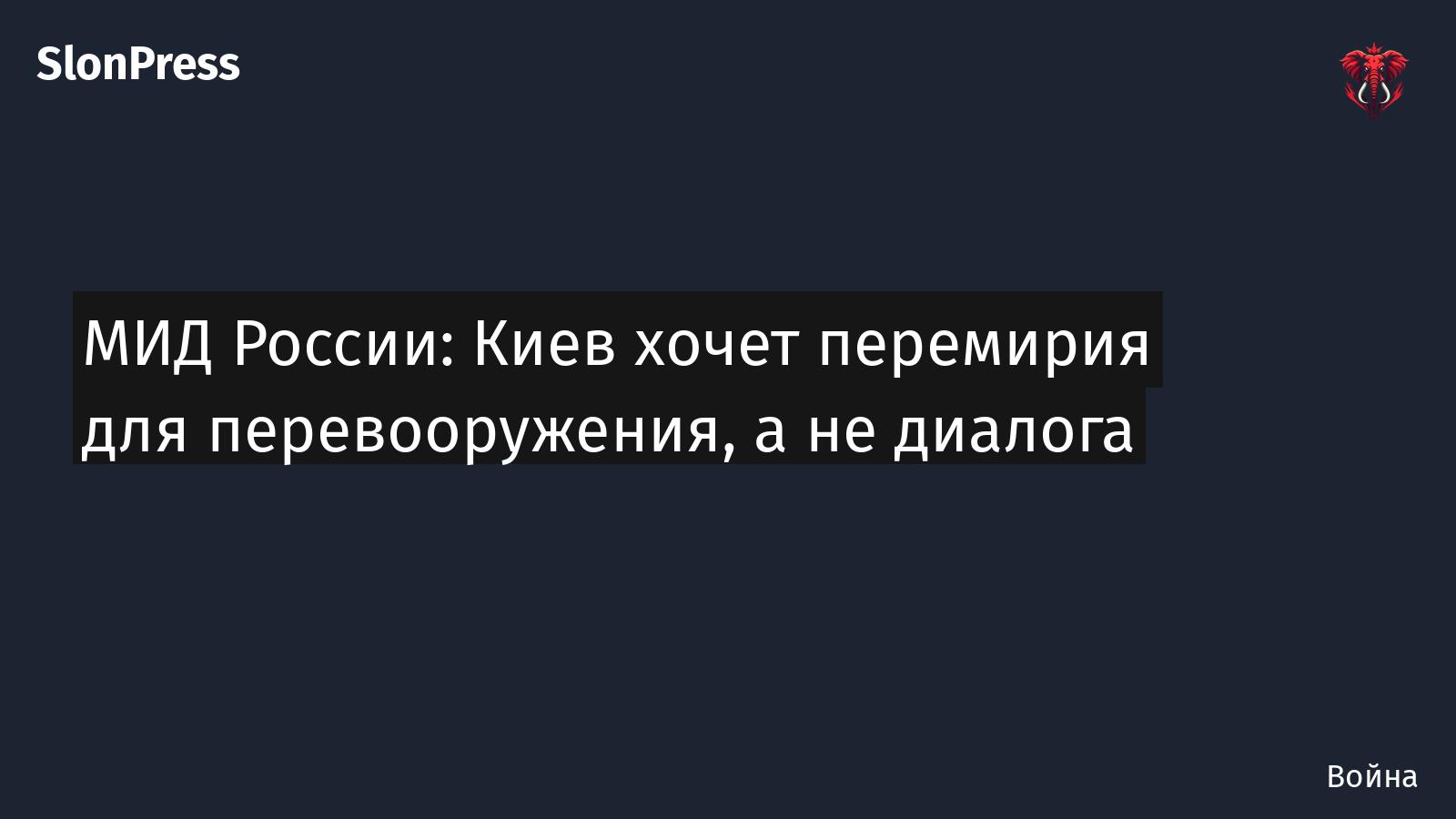 МИД России: Киев хочет перемирия для перевооружения, а не диалога