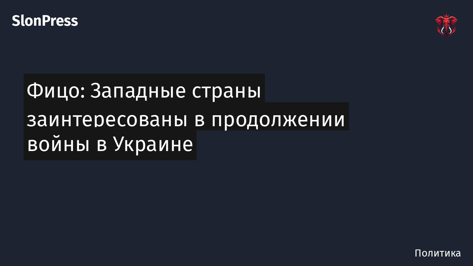 Фицо: Западные страны заинтересованы в продолжении войны в Украине