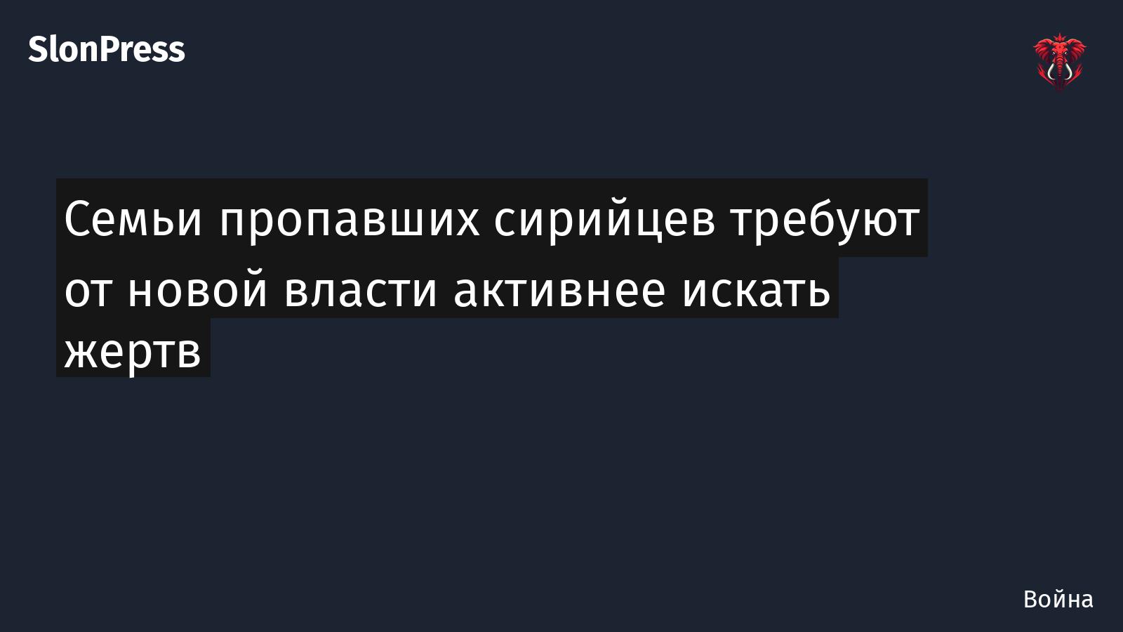Семьи пропавших сирийцев требуют от новой власти активнее искать жертв