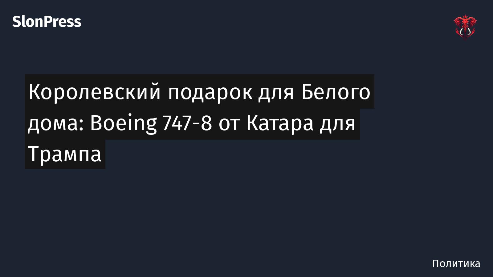 Королевский подарок для Белого дома: Boeing 747-8 от Катара для Трампа