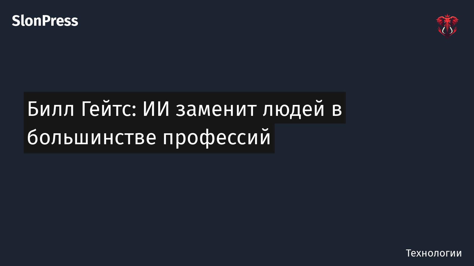 Билл Гейтс: ИИ заменит людей в большинстве профессий