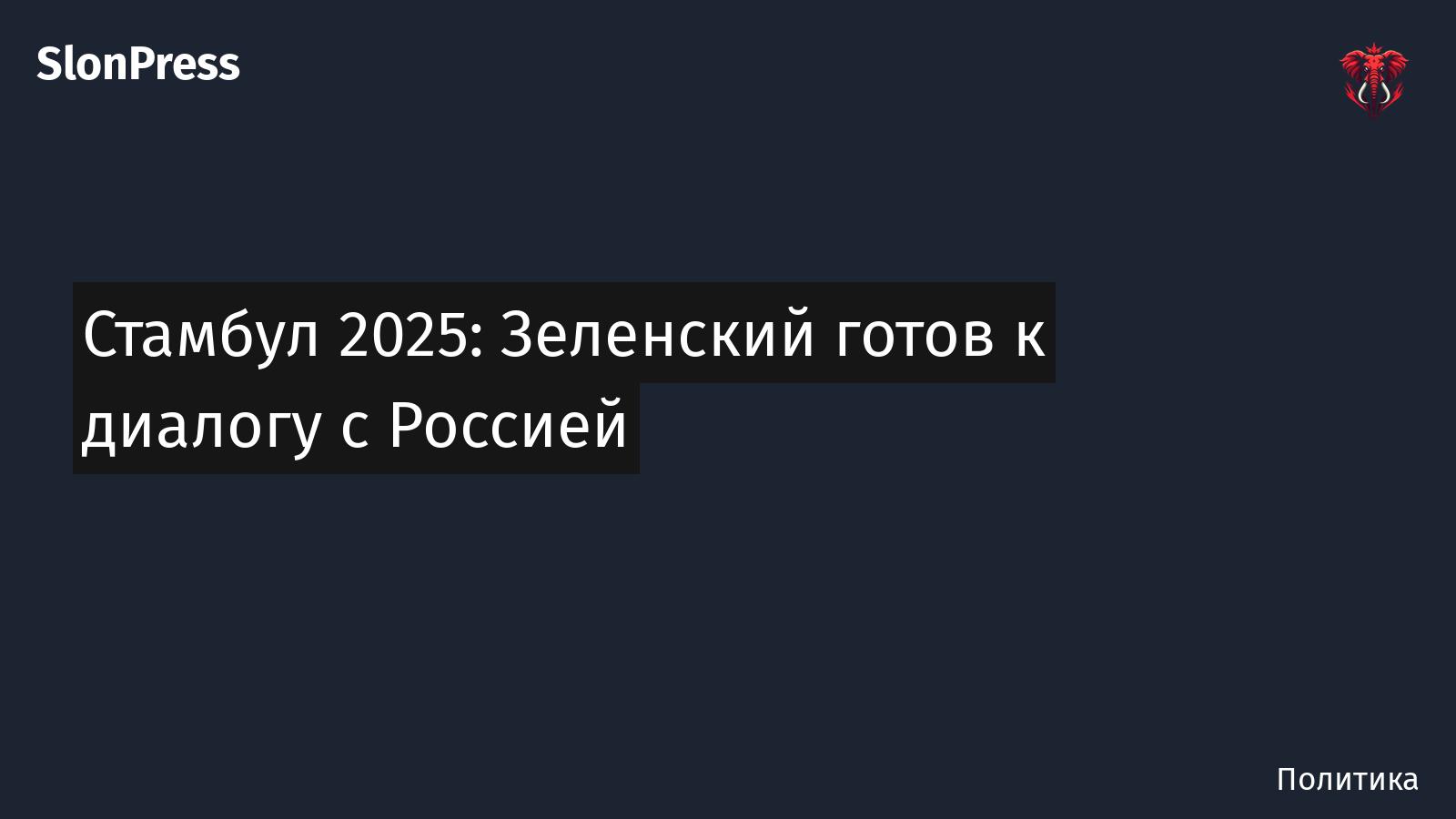 Стамбул 2025: Зеленский готов к диалогу с Россией