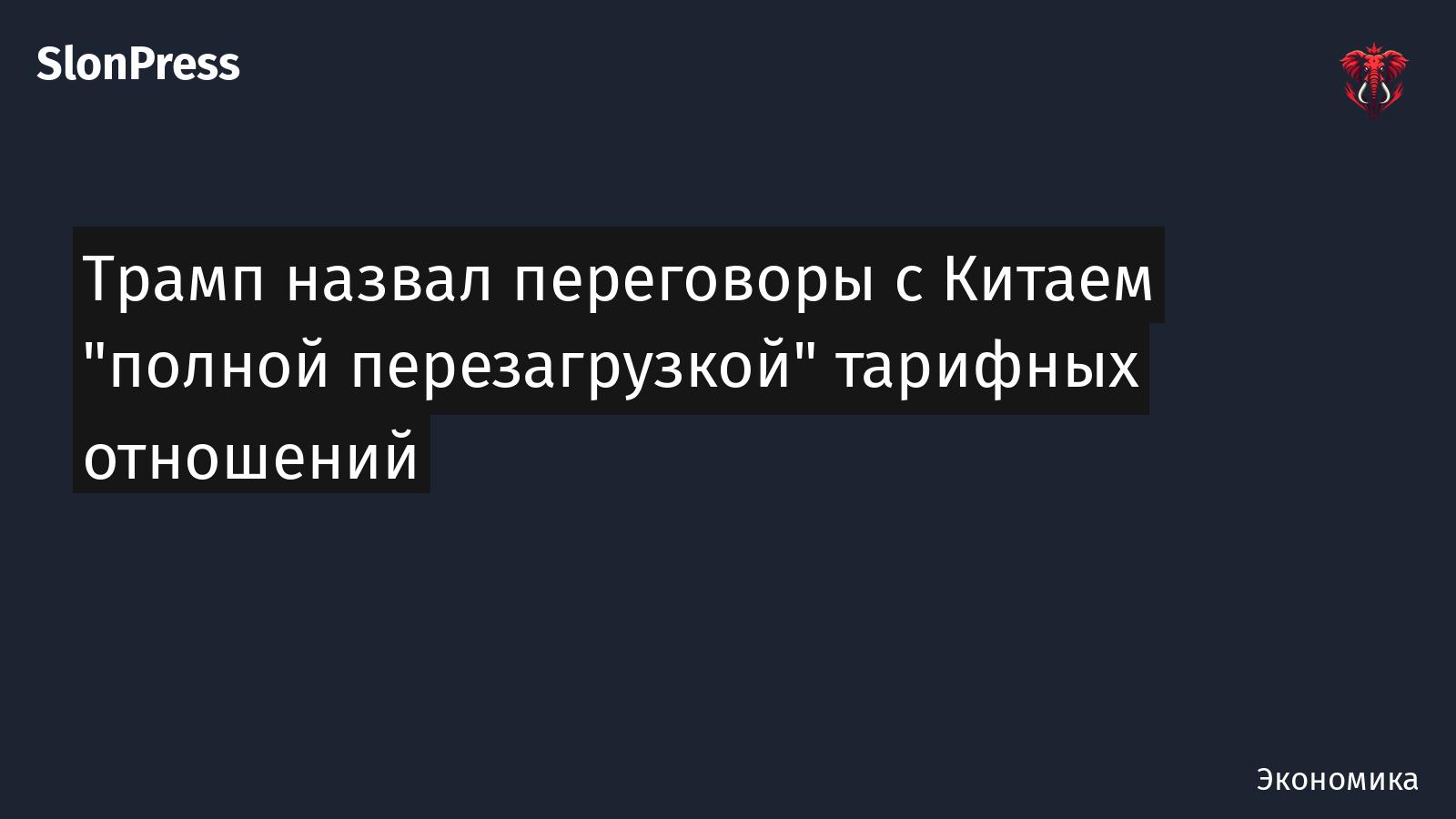 Трамп назвал переговоры с Китаем "полной перезагрузкой" тарифных отношений