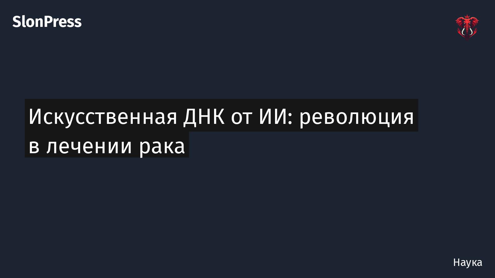 Искусственная ДНК от ИИ: революция в лечении рака