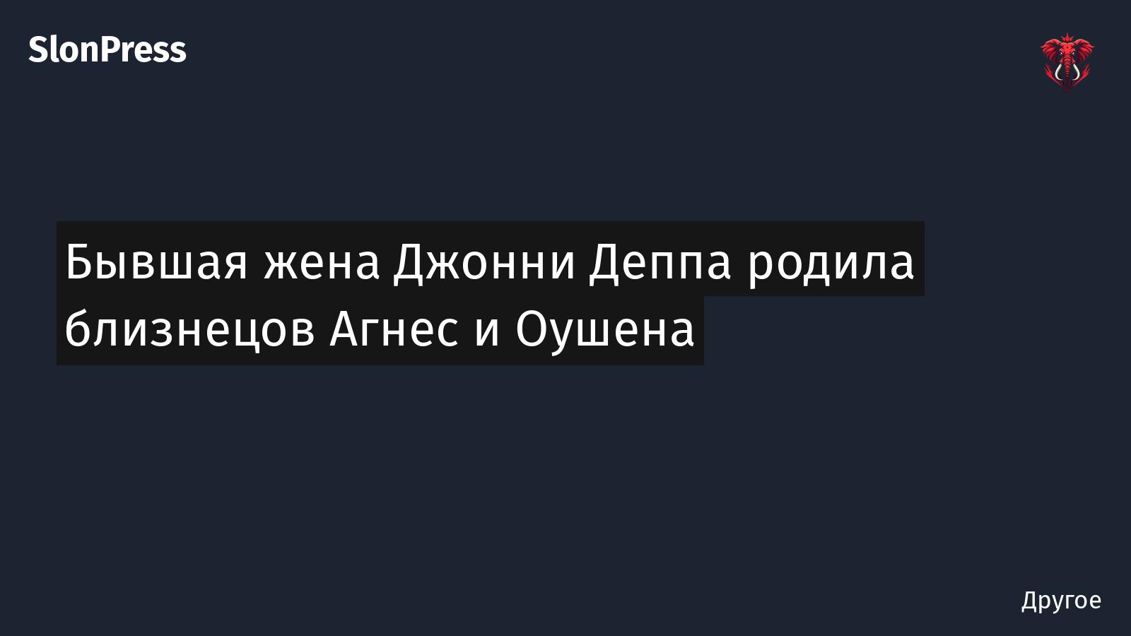 Бывшая жена Джонни Деппа родила близнецов Агнес и Оушена
