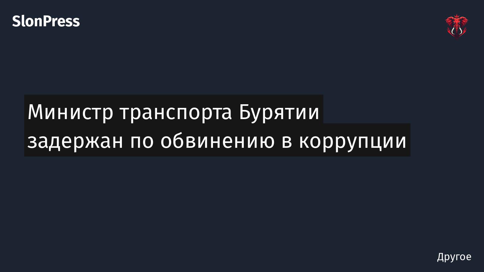 Министр транспорта Бурятии задержан по обвинению в коррупции