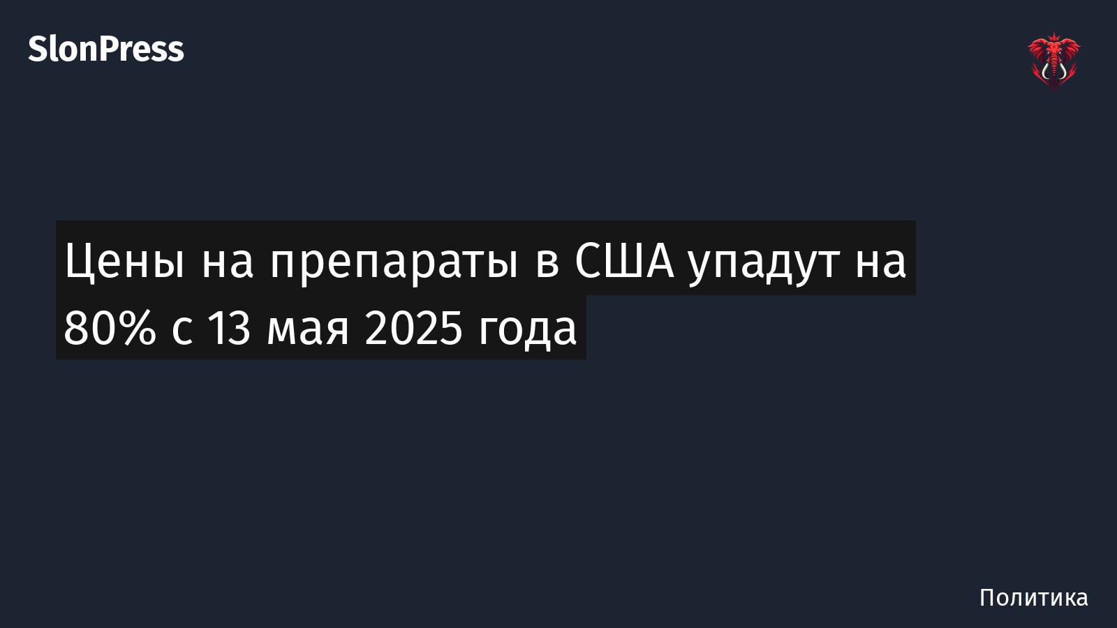 Цены на препараты в США упадут на 80% с 13 мая 2025 года
