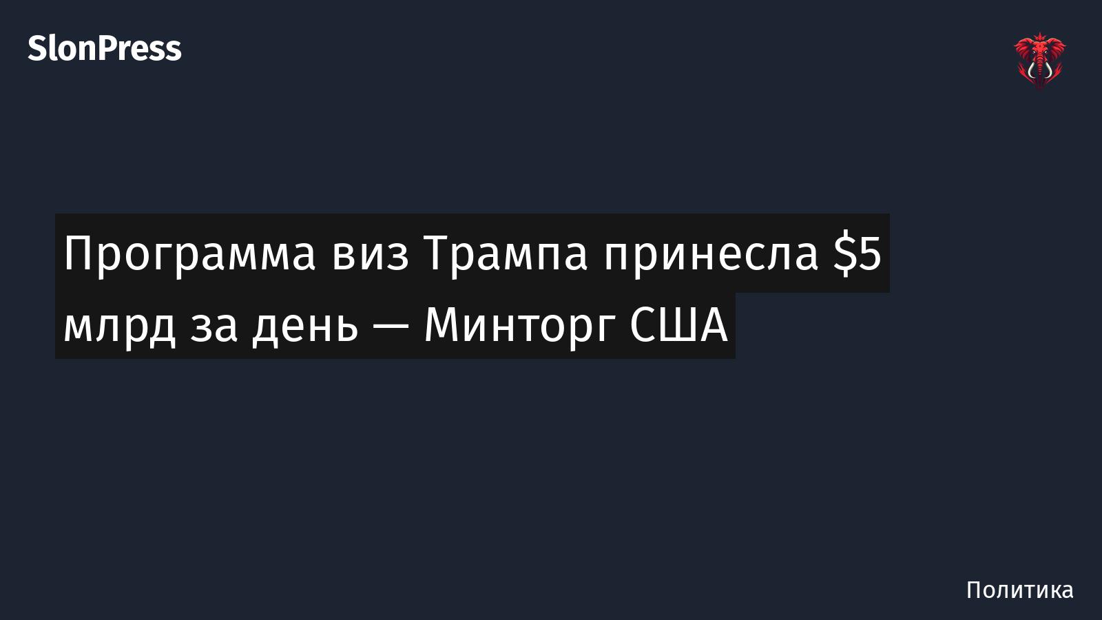 Программа виз Трампа принесла $5 млрд за день — Минторг США