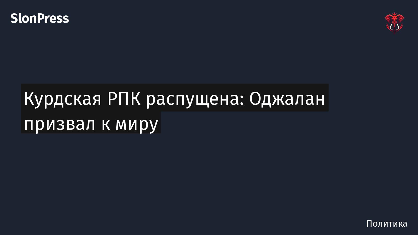 Курдская РПК распущена: Оджалан призвал к миру