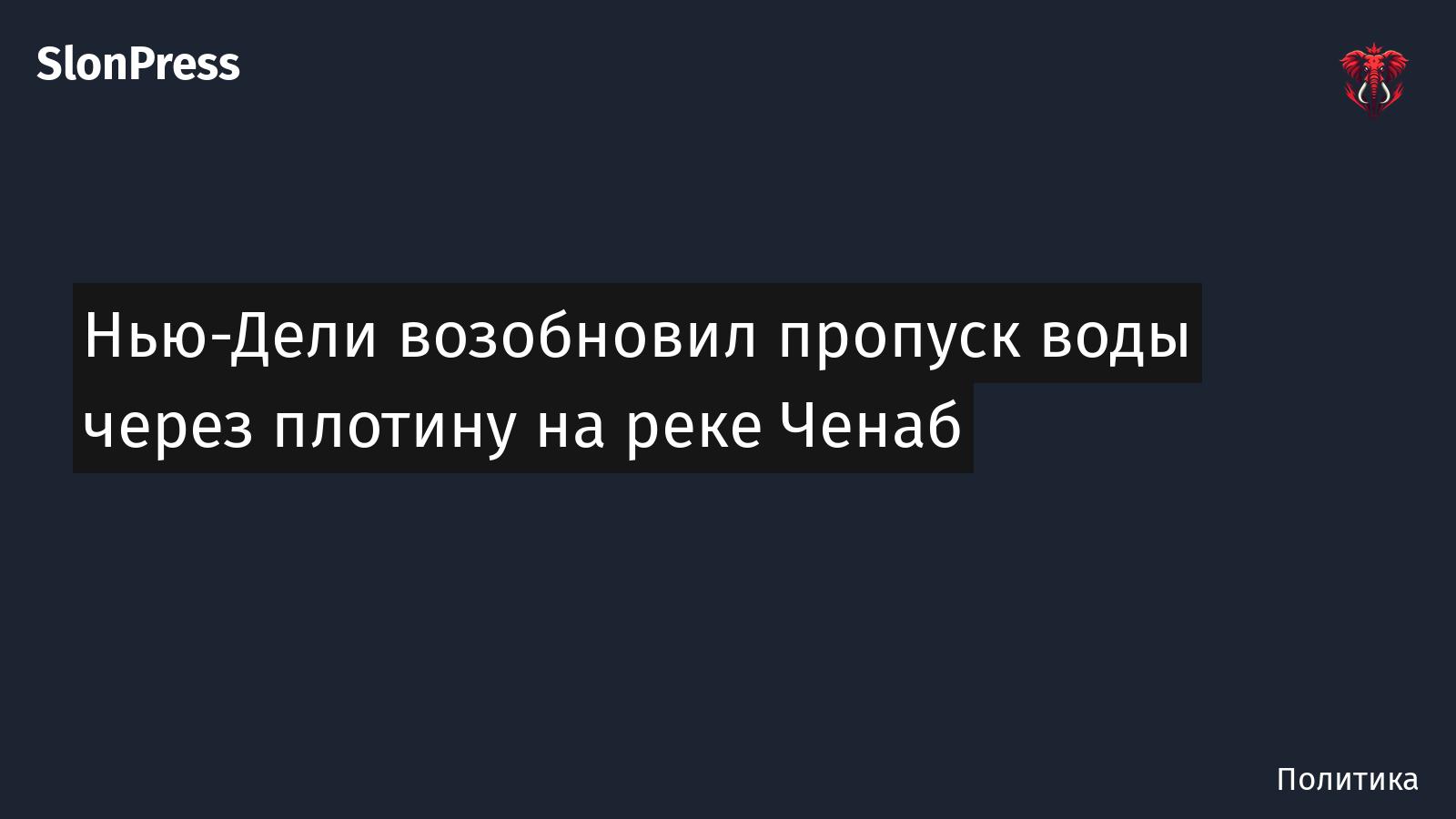 Нью-Дели возобновил пропуск воды через плотину на реке Ченаб