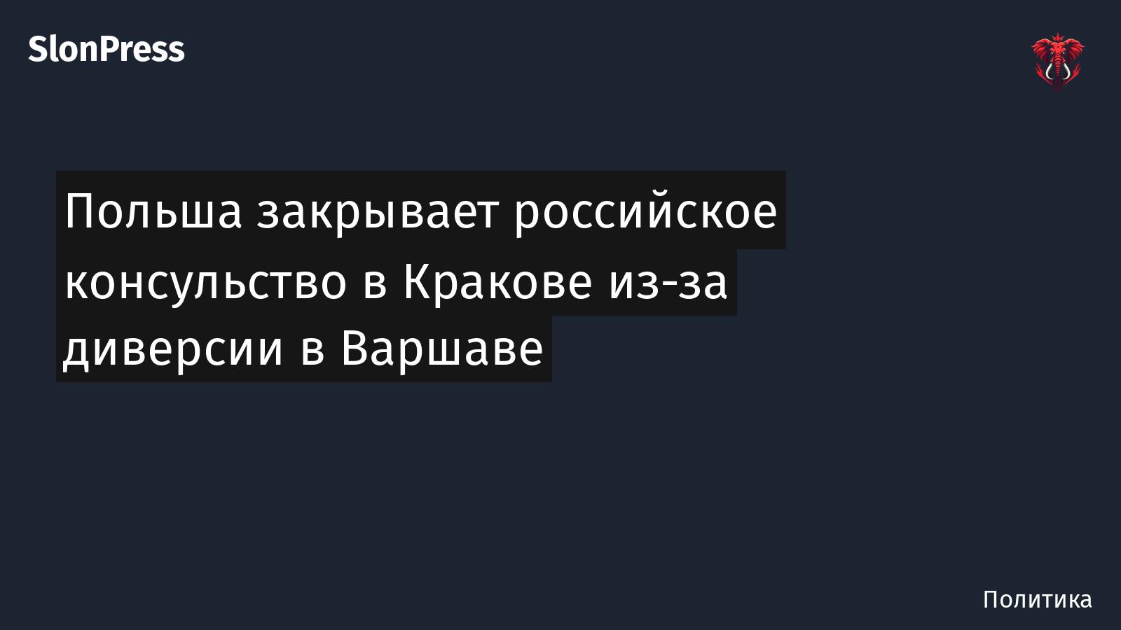 Польша закрывает российское консульство в Кракове из-за диверсии в Варшаве