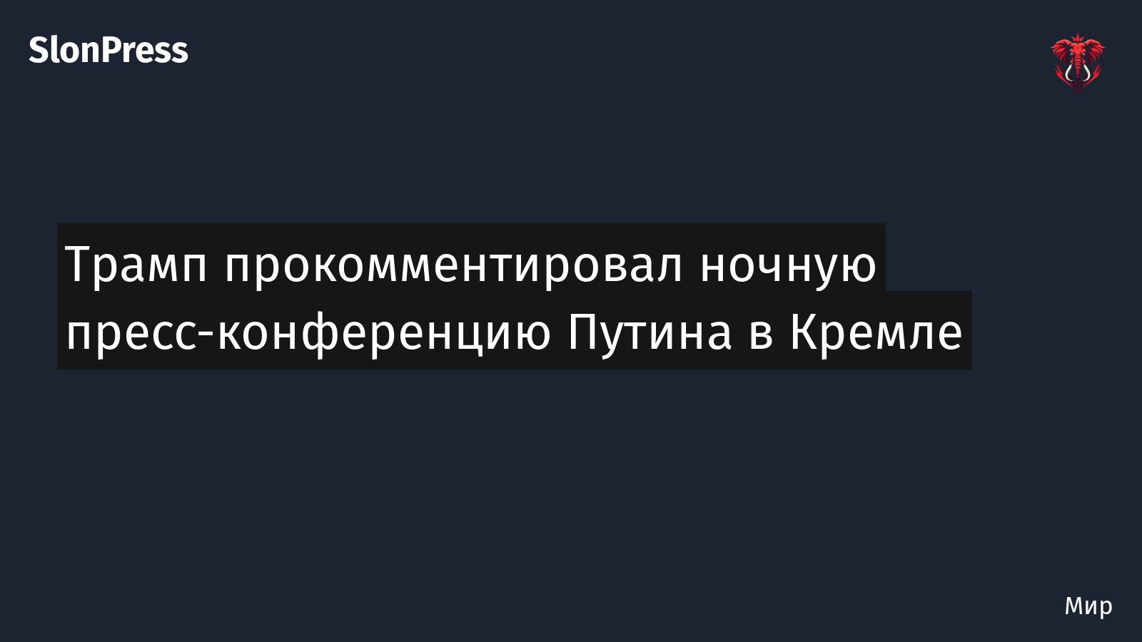 Трамп прокомментировал ночную пресс-конференцию Путина в Кремле