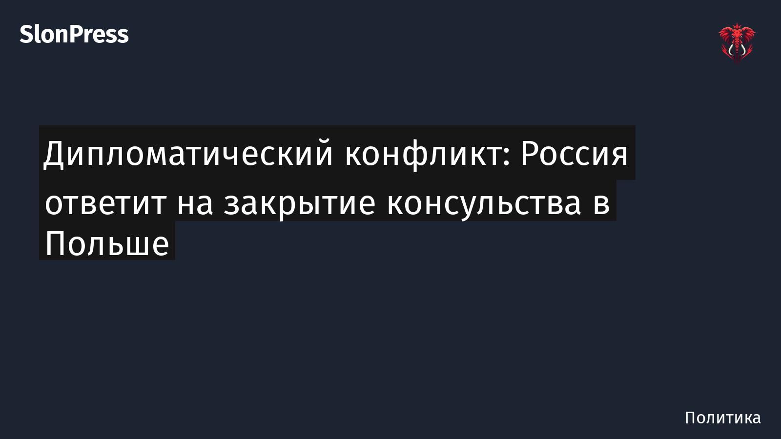 Дипломатический конфликт: Россия ответит на закрытие консульства в Польше