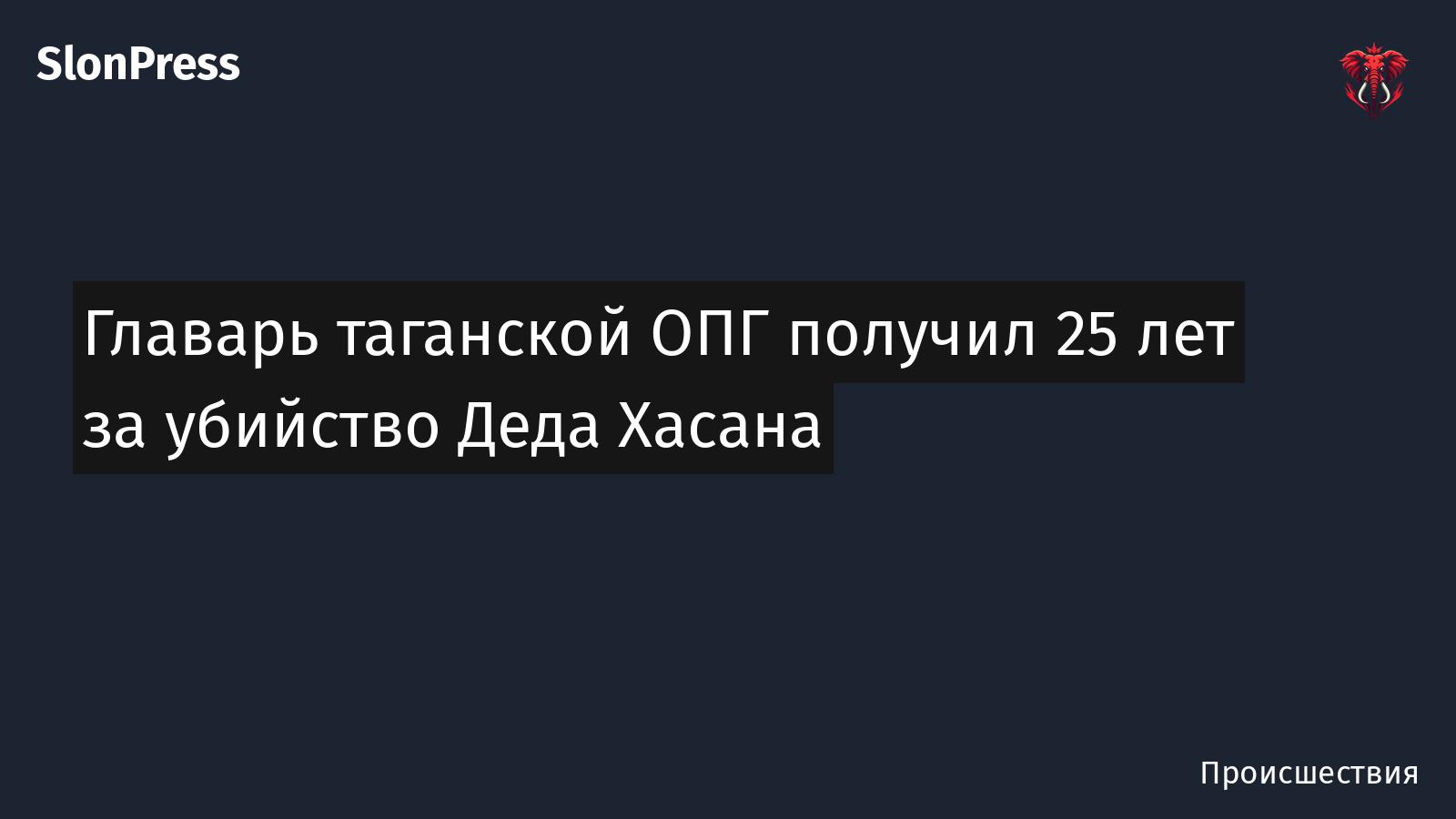 Главарь таганской ОПГ получил 25 лет за убийство Деда Хасана