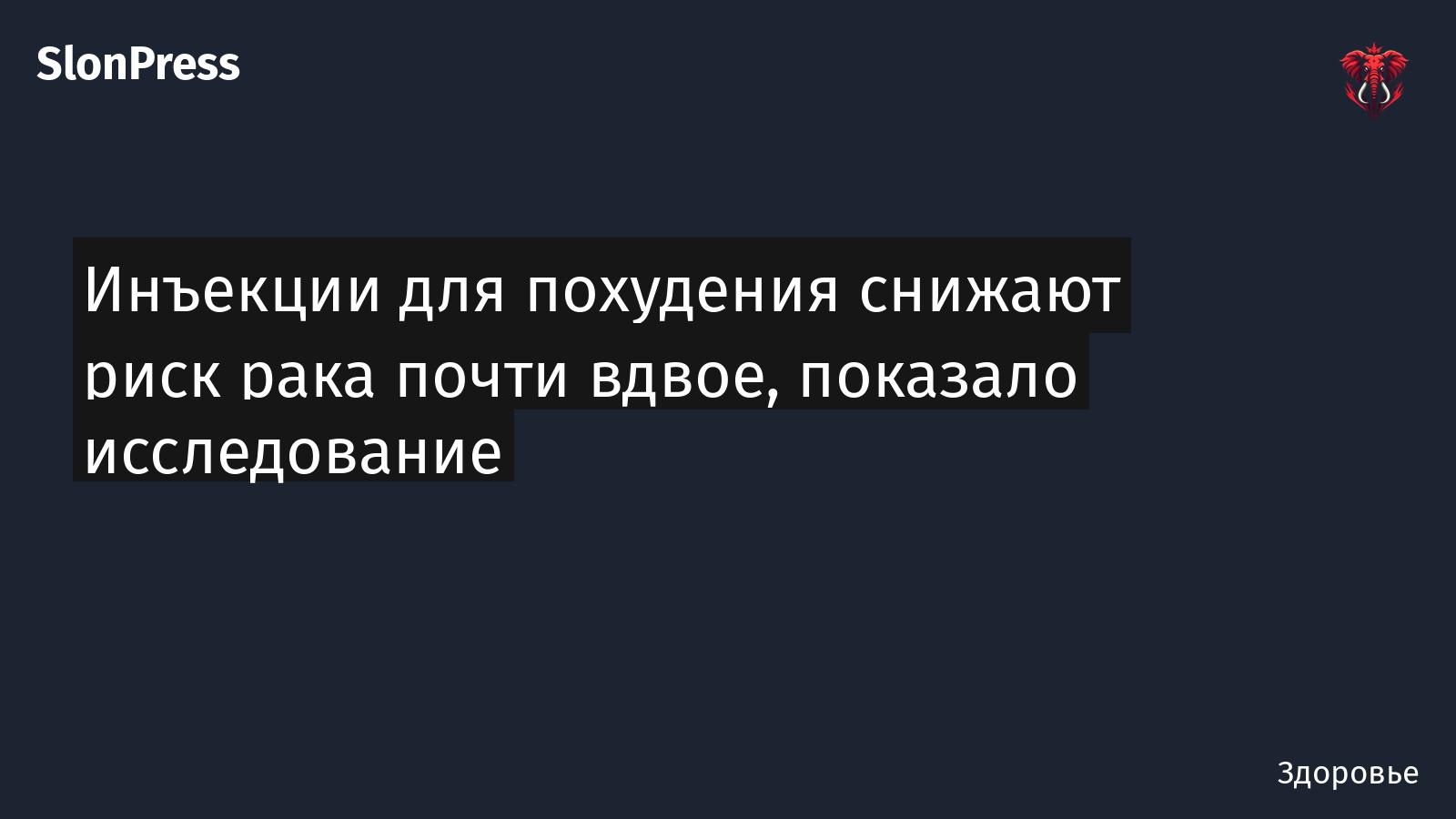 Инъекции для похудения снижают риск рака почти вдвое, показало исследование