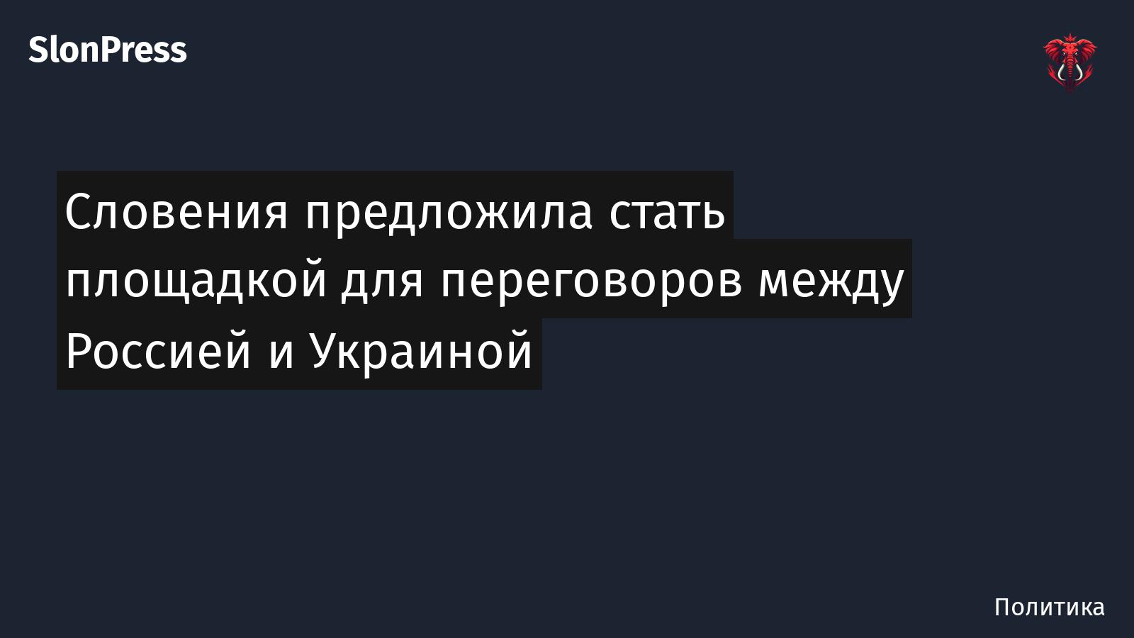 Словения предложила стать площадкой для переговоров между Россией и Украиной