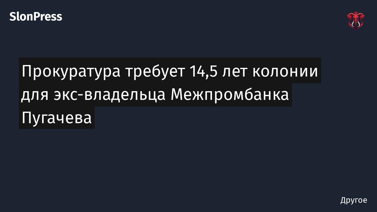 Прокуратура требует 14,5 лет колонии для экс-владельца Межпромбанка Пугачева