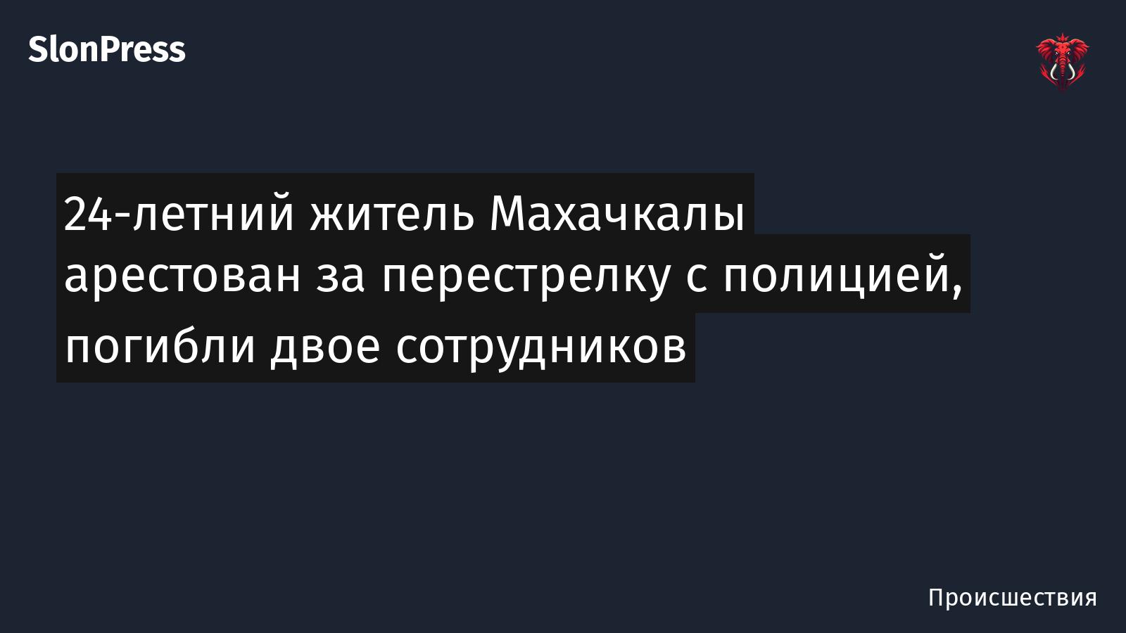 24-летний житель Махачкалы арестован за перестрелку с полицией, погибли двое сотрудников