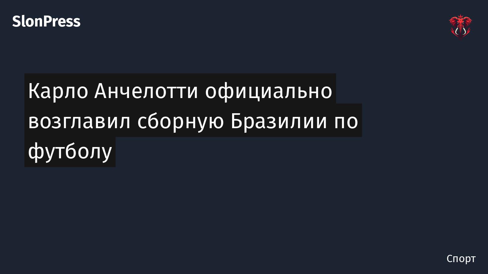 Карло Анчелотти официально возглавил сборную Бразилии по футболу
