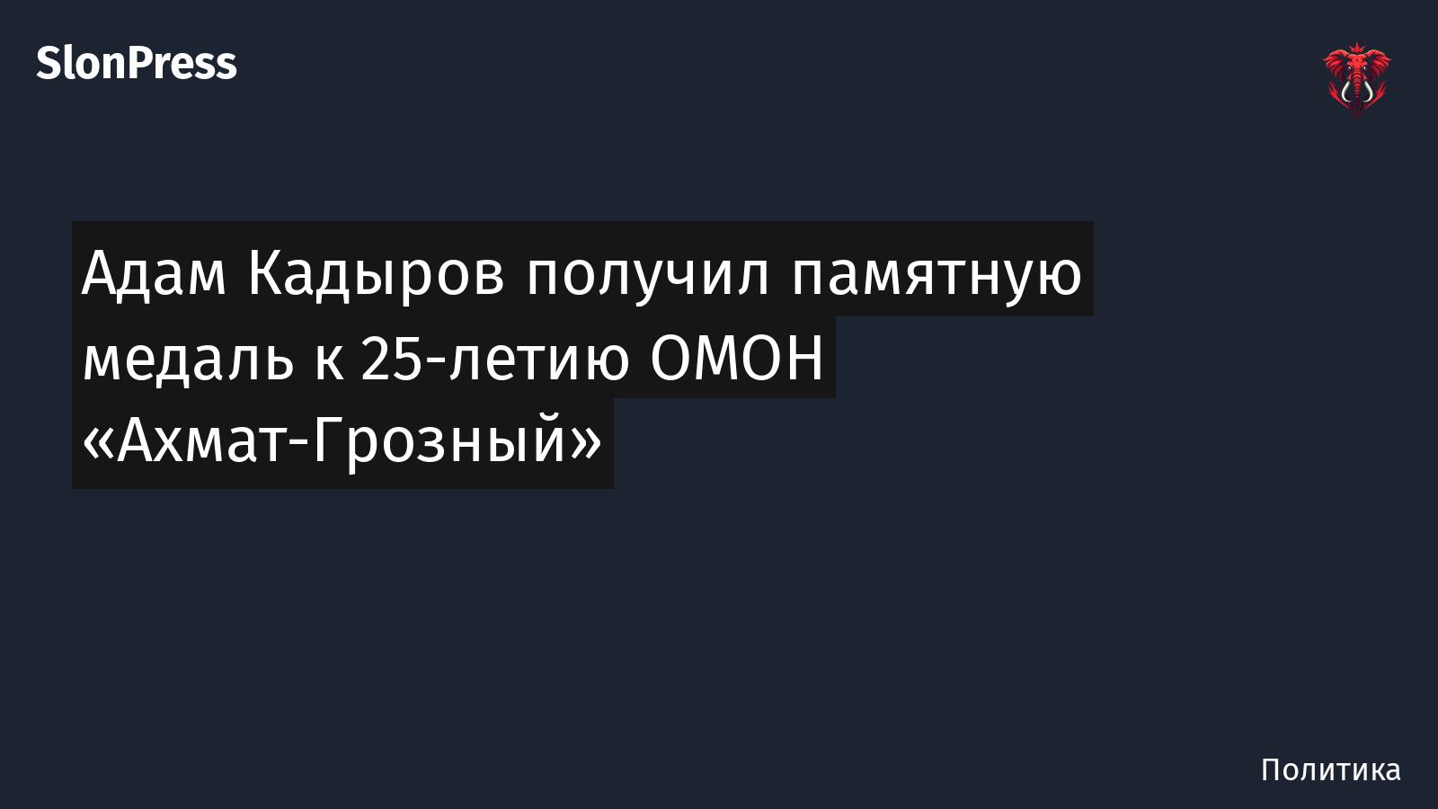 Адам Кадыров получил памятную медаль к 25-летию ОМОН «Ахмат-Грозный»