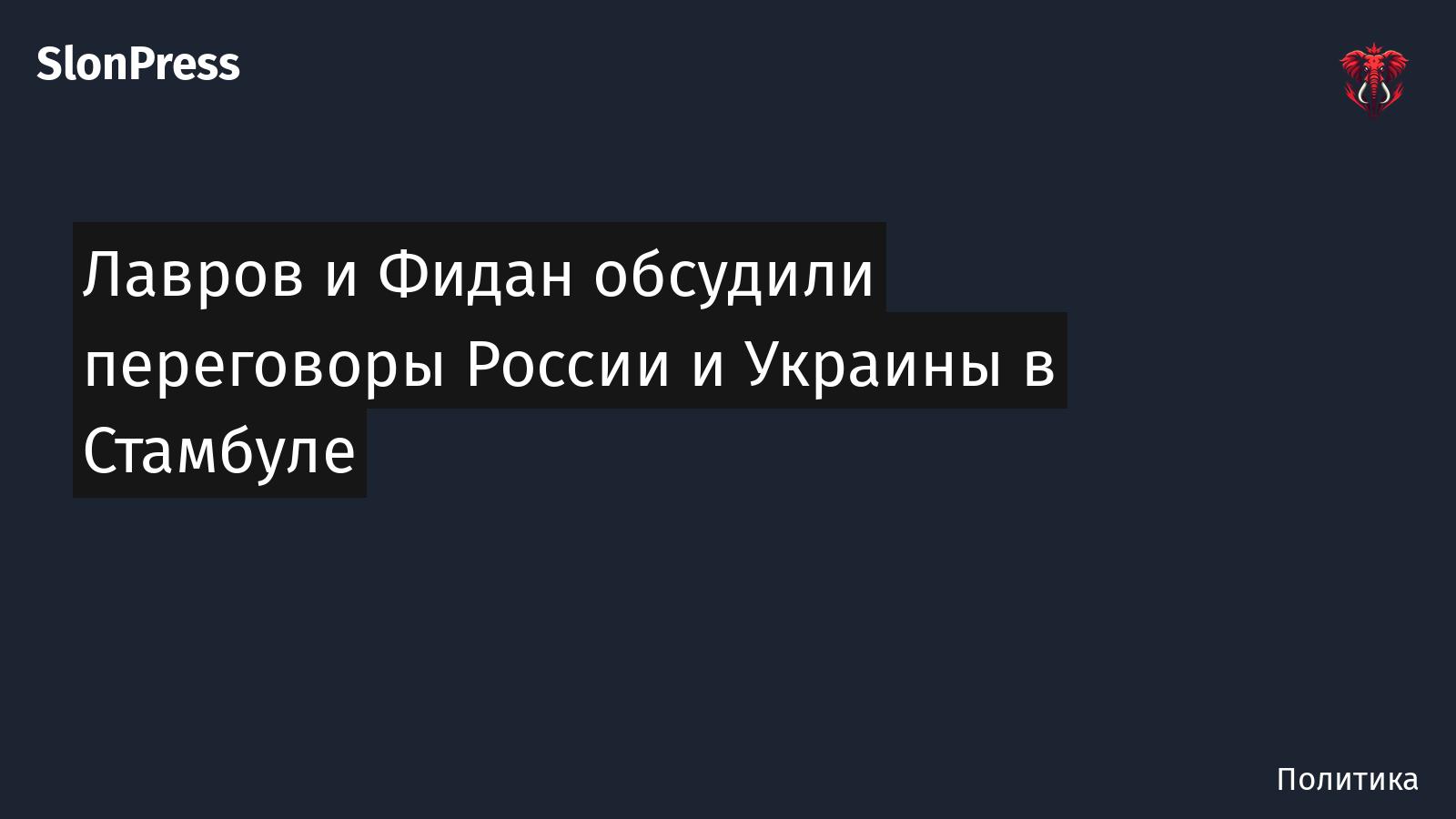 Лавров и Фидан обсудили переговоры России и Украины в Стамбуле