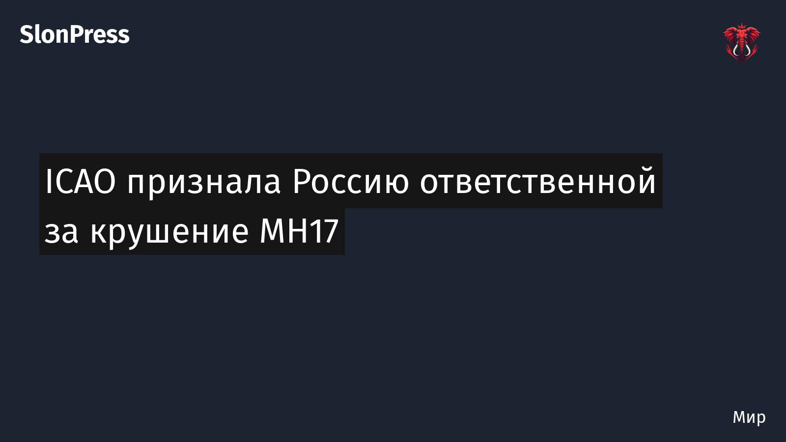 ICAO признала Россию ответственной за крушение MH17
