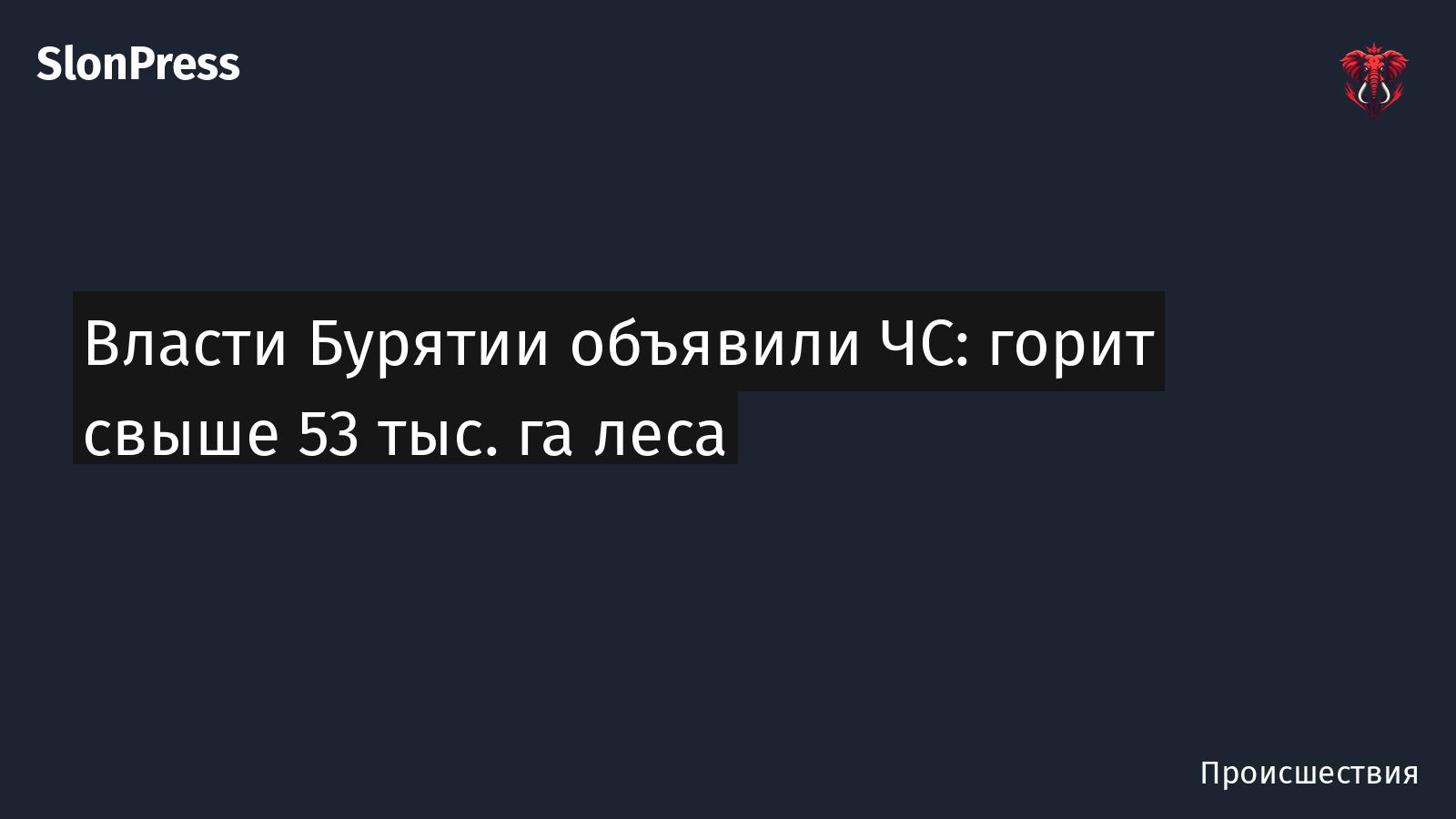 Власти Бурятии объявили ЧС: горит свыше 53 тыс. га леса