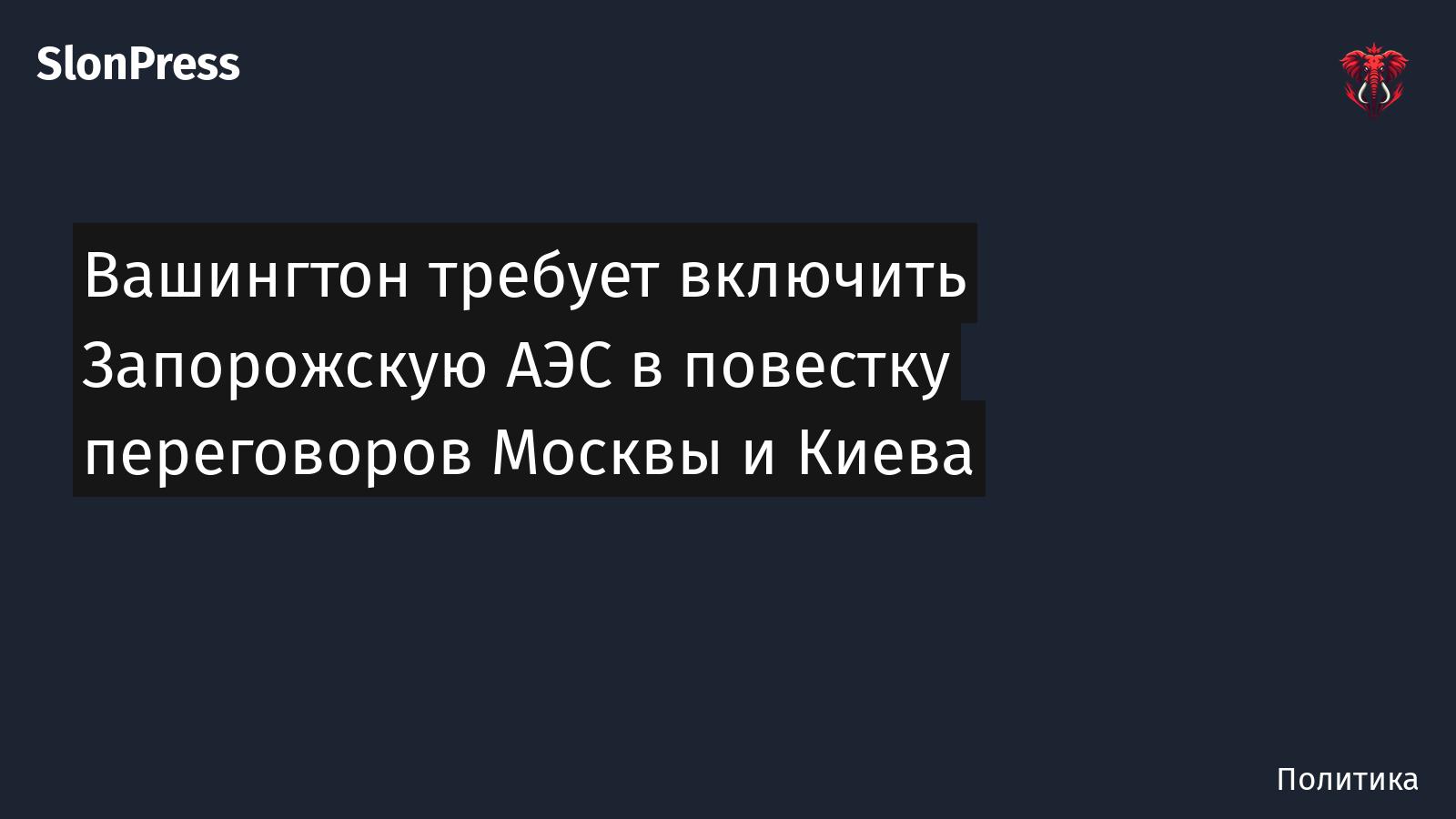 Вашингтон требует включить Запорожскую АЭС в повестку переговоров Москвы и Киева