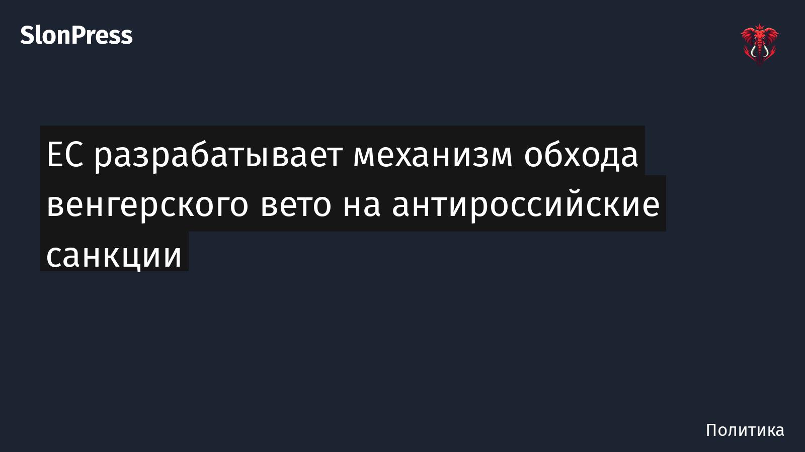 ЕС разрабатывает механизм обхода венгерского вето на антироссийские санкции