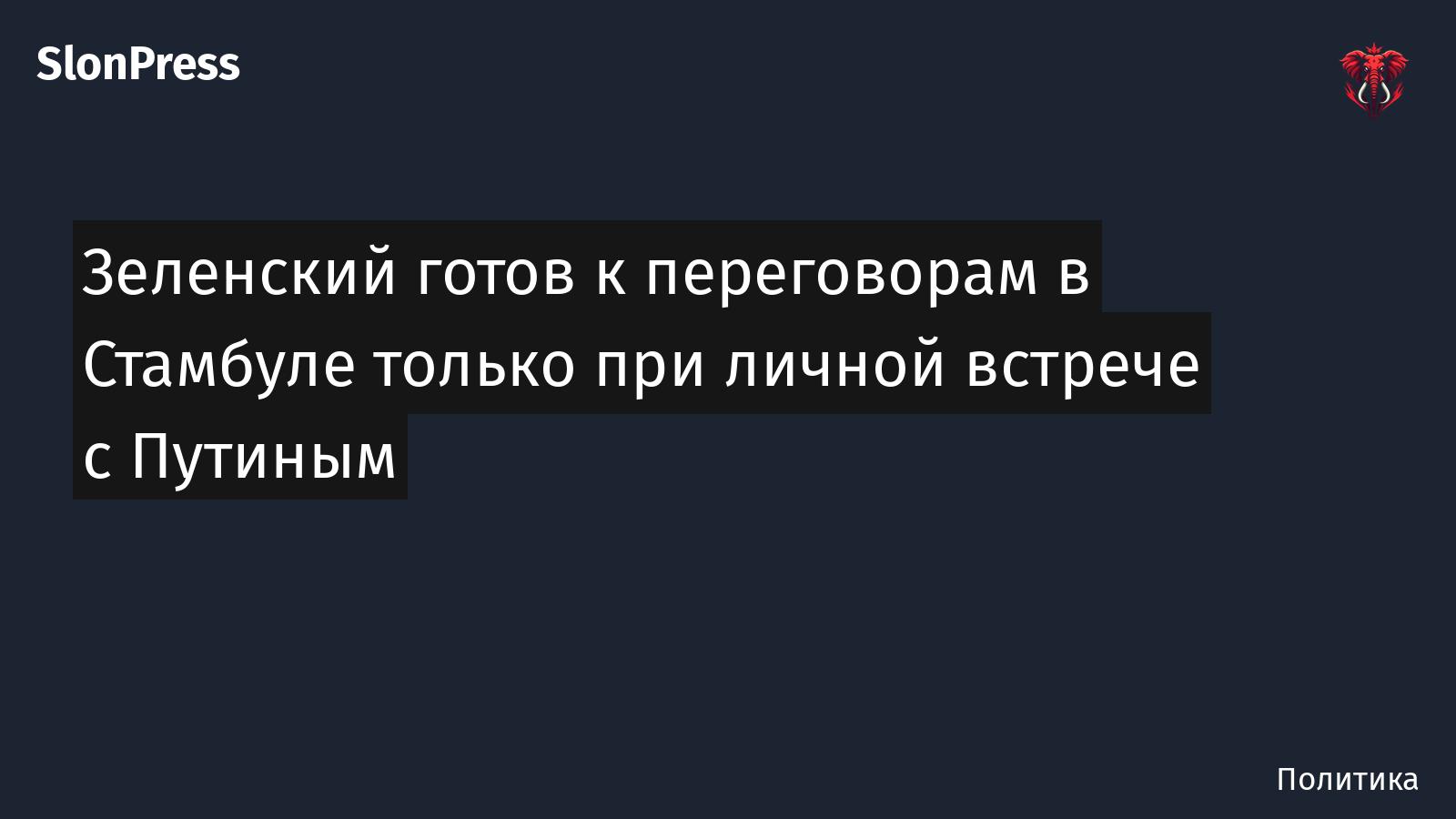 Зеленский готов к переговорам в Стамбуле только при личной встрече с Путиным