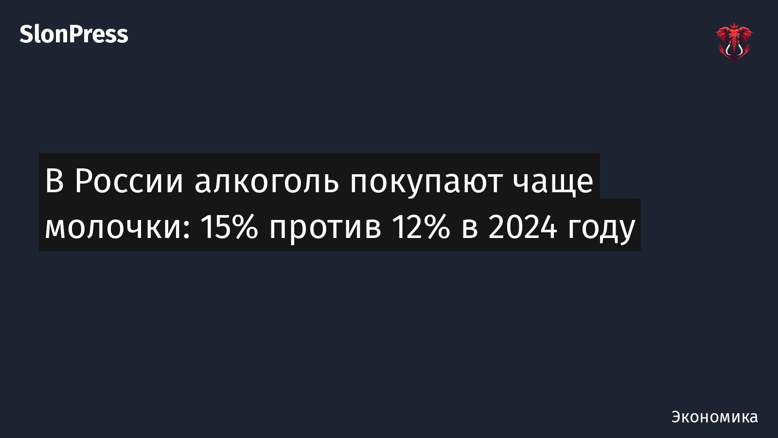 В России алкоголь покупают чаще молочки: 15% против 12% в 2024 году