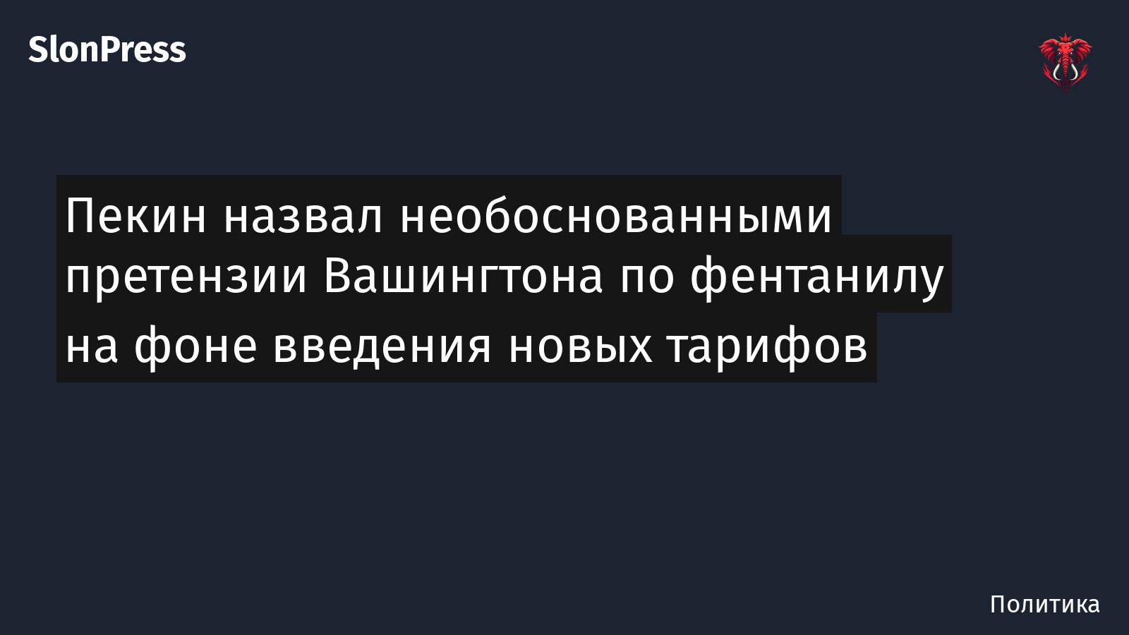 Пекин назвал необоснованными претензии Вашингтона по фентанилу на фоне введения новых тарифов