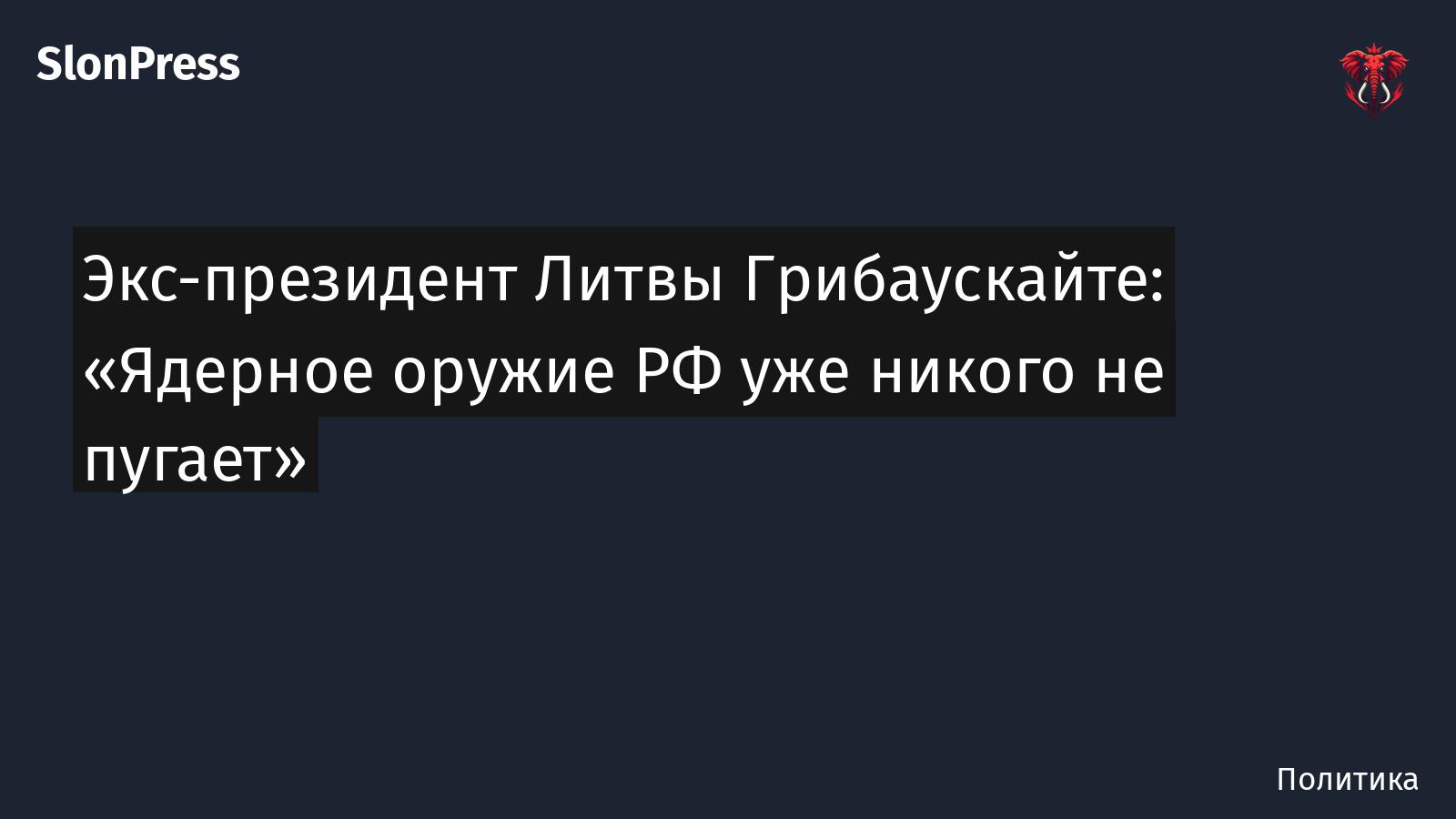 Экс-президент Литвы Грибаускайте: «Ядерное оружие РФ уже никого не пугает»