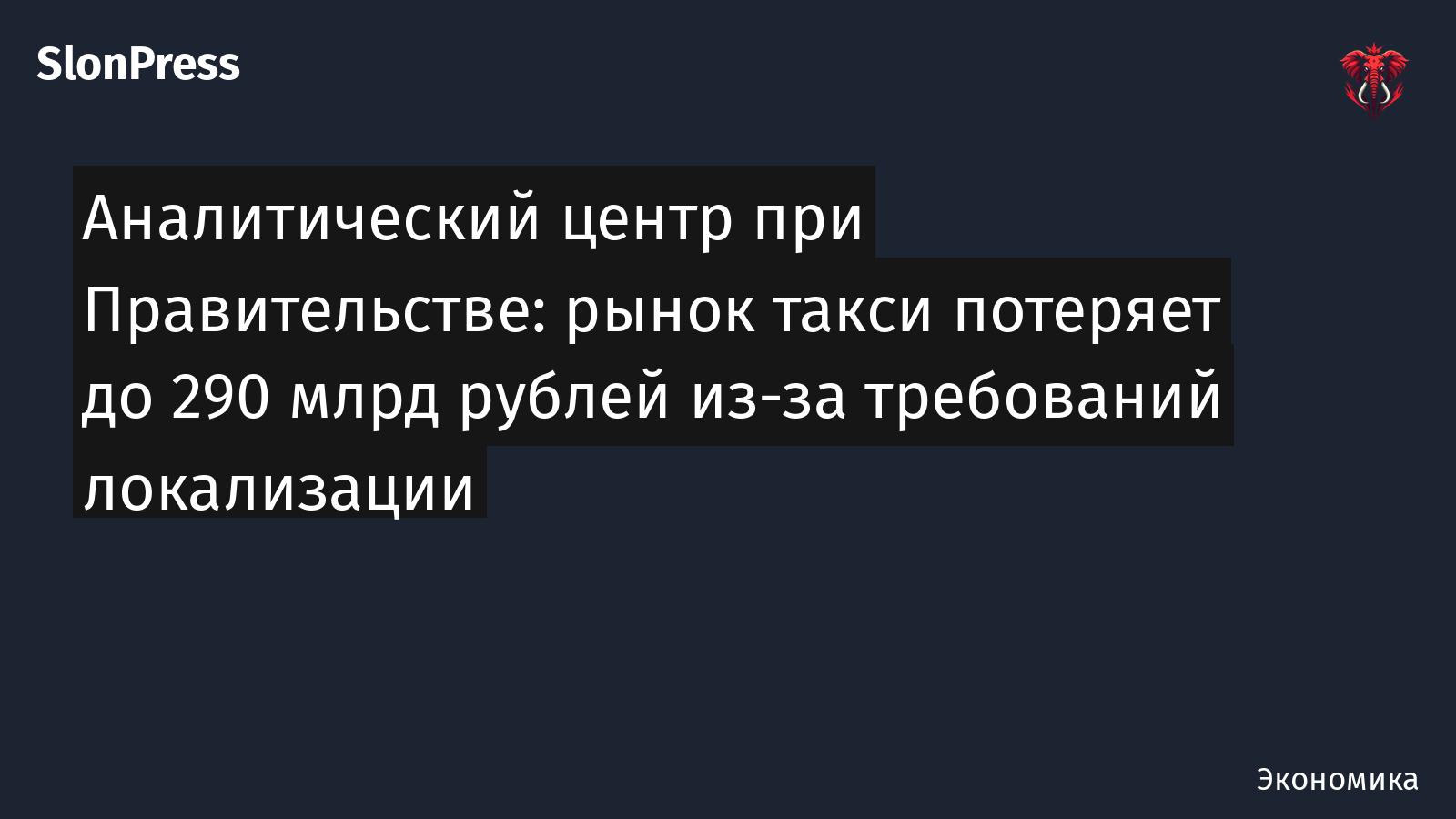 Аналитический центр при Правительстве: рынок такси потеряет до 290 млрд рублей из-за требований локализации