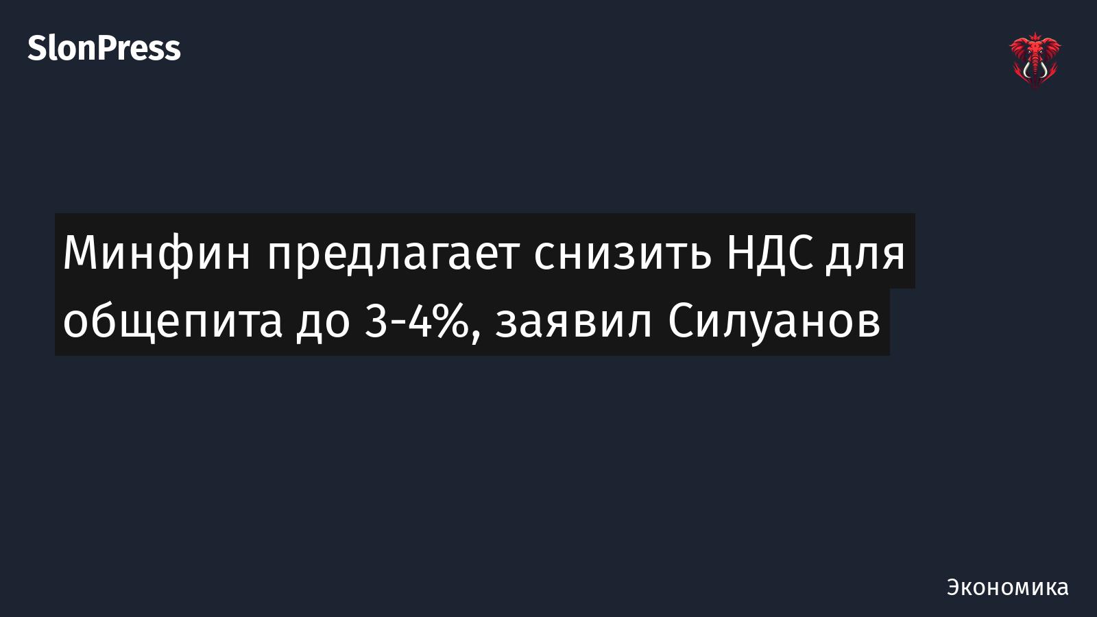 Минфин предлагает снизить НДС для общепита до 3-4%, заявил Силуанов